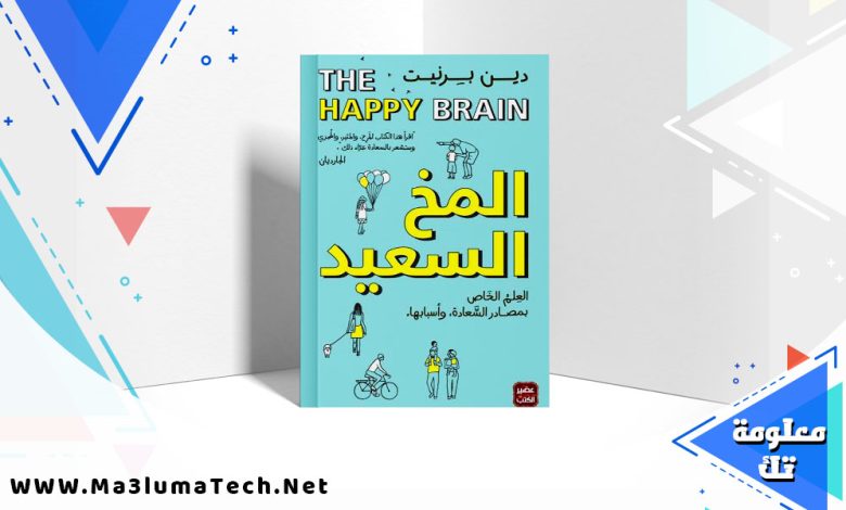 كتاب المخ السعيد - موقع معلومة تك