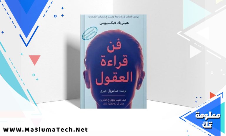 تحميل كتاب فن قراءة العقول هنريك فيكسيوس PDF