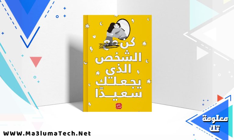 تحميل كتاب كن الشخص الذي يجعلك سعيدا PDF