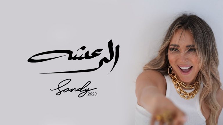 كلمات اغنية الرعشة ساندي