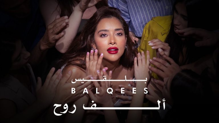 كلمات اغنية الف روح بلقيس