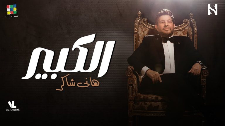 كلمات اغنية الكبير هاني شاكر
