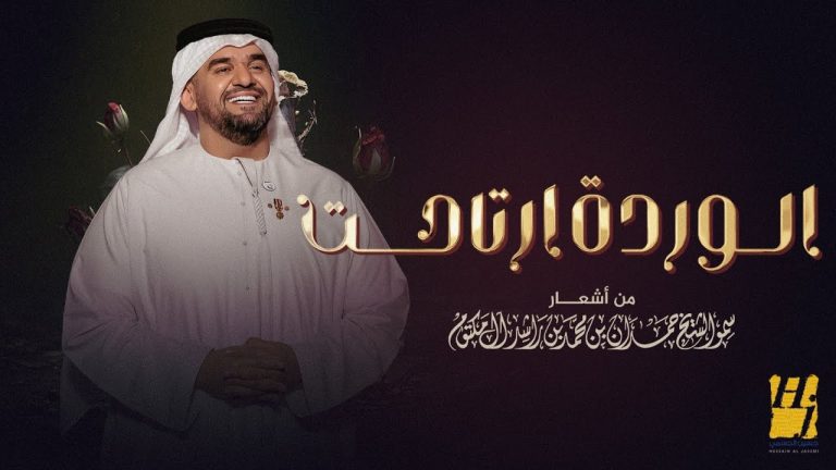 كلمات اغنية الوردة ارتاحت حسين الجسمي