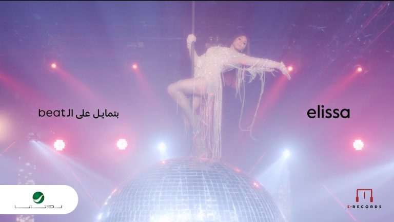 تحميل نغمة اغنية بتمايل على الـ Beat اليسا MP3