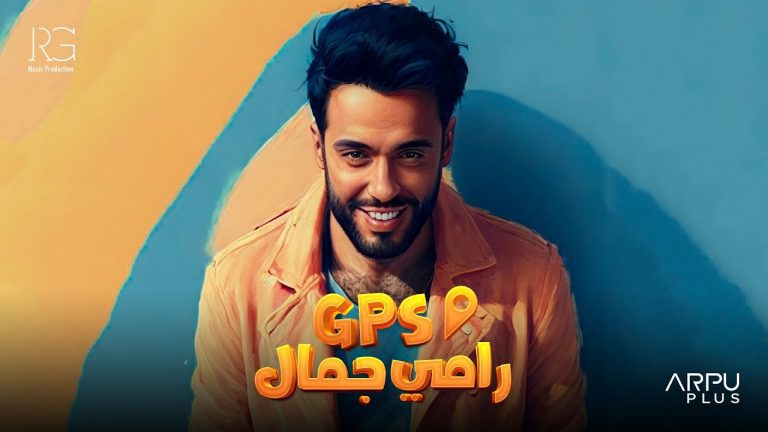 كلمات اغنية جي بي إس رامي جمال