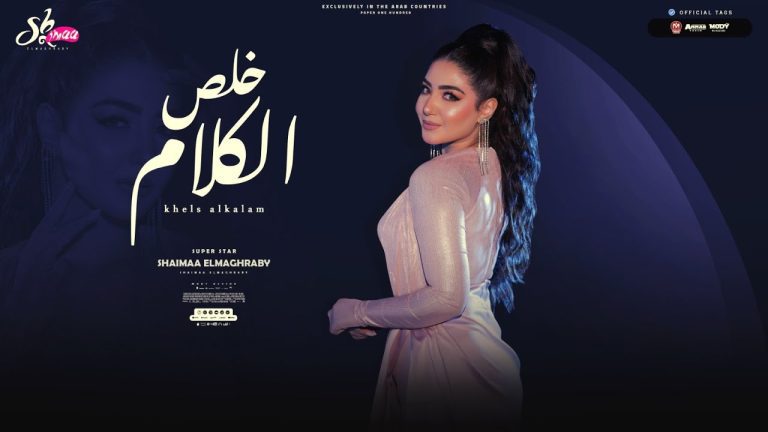 كلمات اغنية خلص الكلام شيماء المغربي