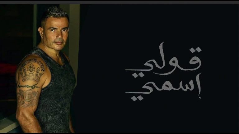 تحميل نغمة اغنية قولي إسمي عمرو دياب