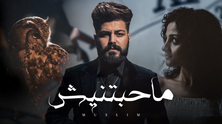 كلمات اغنية ماحبتنيش مسلم