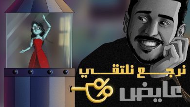 كلمات اغنية نرجع نلتقي عايض