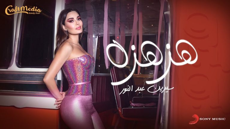 كلمات اغنية هزهزه سيرين عبدالنور