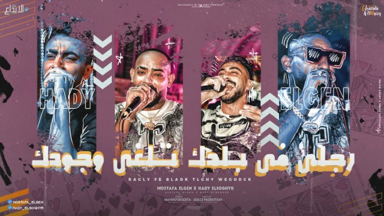 كلمات مهرجان رجلي في بلدك تلغي وجودك مصطفى الجن