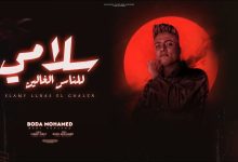 كلمات مهرجان سلامي للناس الغالين بودة محمد