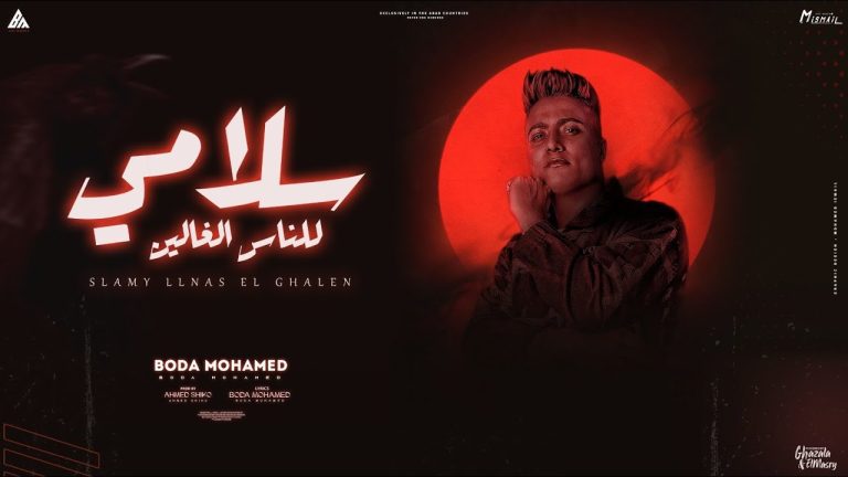 كلمات مهرجان سلامي للناس الغالين بودة محمد