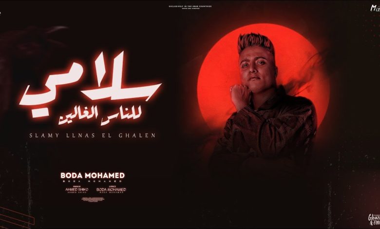 كلمات مهرجان سلامي للناس الغالين بودة محمد