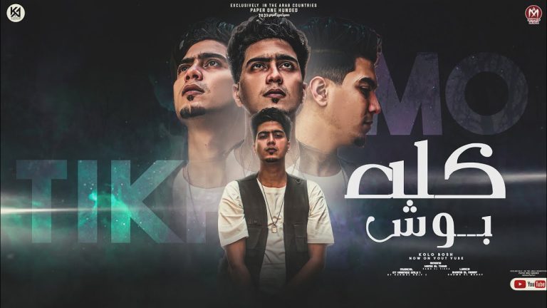 كلمات مهرجان كله بوش حمو الطيخا