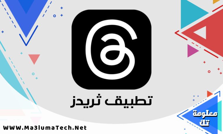 ما هو تطبيق ثريدز