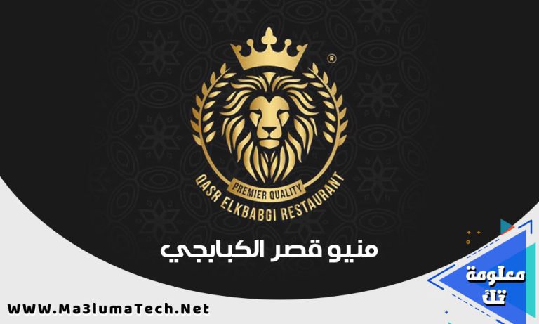 منيو قصر الكبابجي فرع الساحل الشمالي