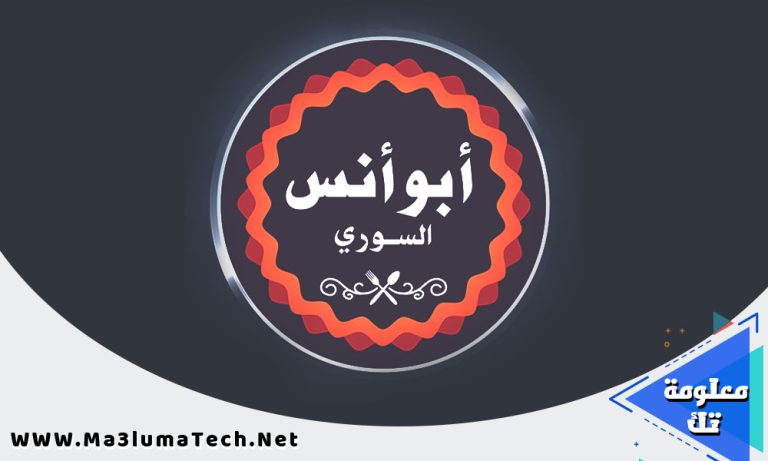 منيو و عناوين فروع مطعم ابو انس السوري
