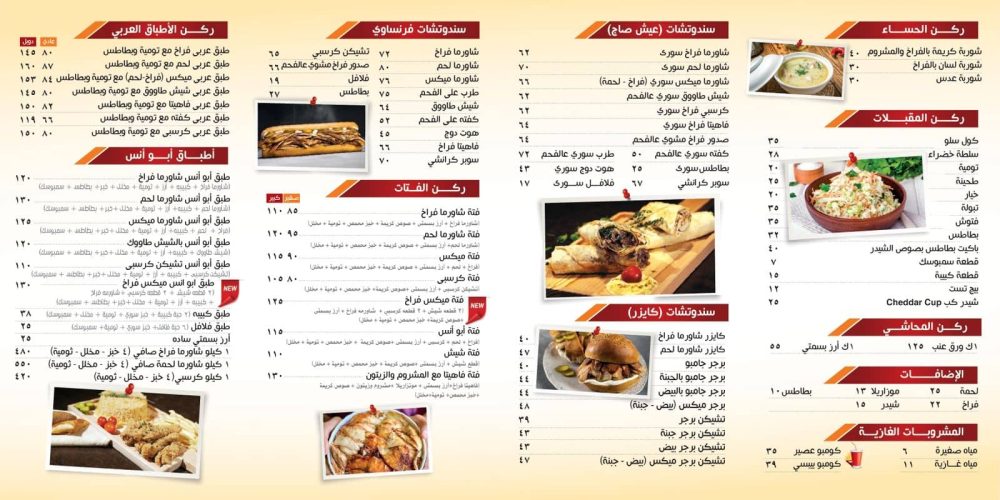 منيو و عناوين فروع مطعم ابو انس السوري (2)