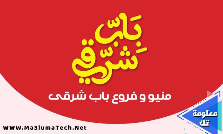 منيو و فروع باب شرقى