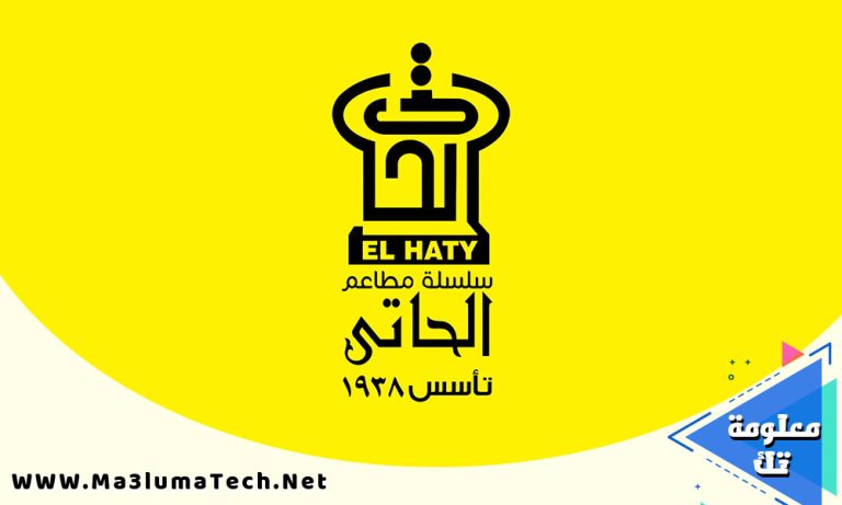 منيو و فروع سلسلة مطاعم الحاتي