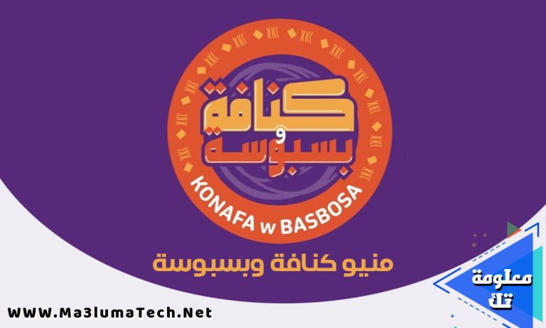 منيو و فروع كنافة وبسبوسة