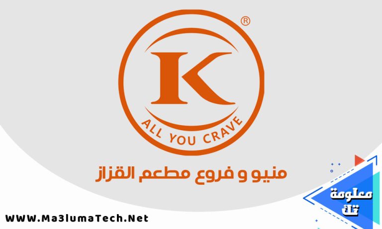 منيو و عناوين فروع مطعم القزاز
