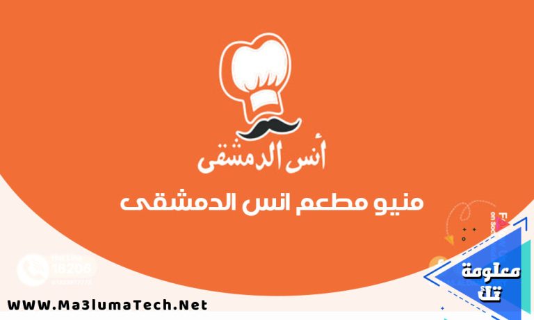 منيو و فروع مطعم انس الدمشقى
