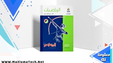 تحميل كتاب الرياضيات للصف الاول الثانوي الترم الثاني pdf