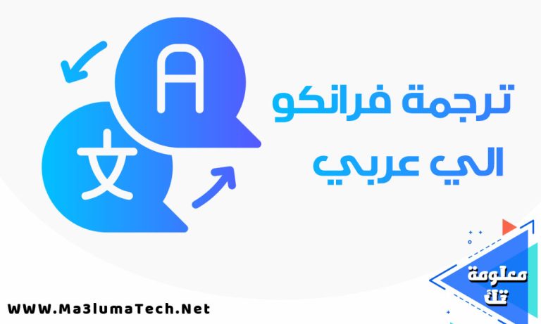ترجمة فرانكو الي عربي