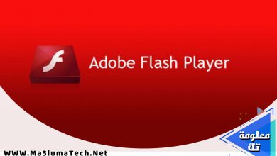 تنزيل برنامج ادوبي فلاش بلاير Adobe Flash Player