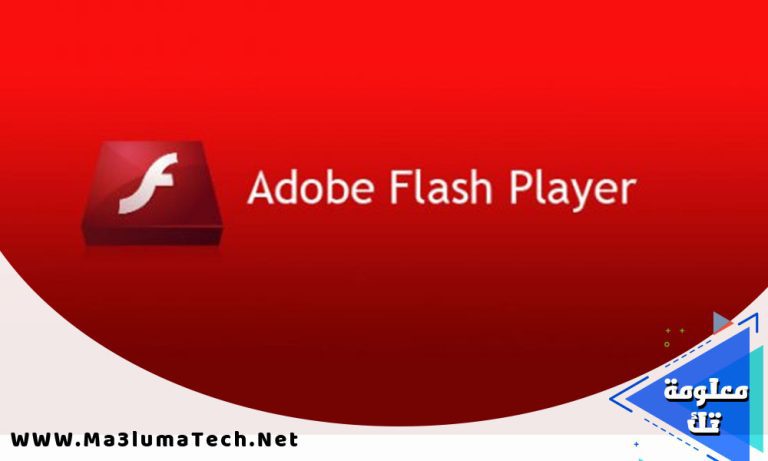 تحميل برنامج فلاش بلاير Adobe Flash Player