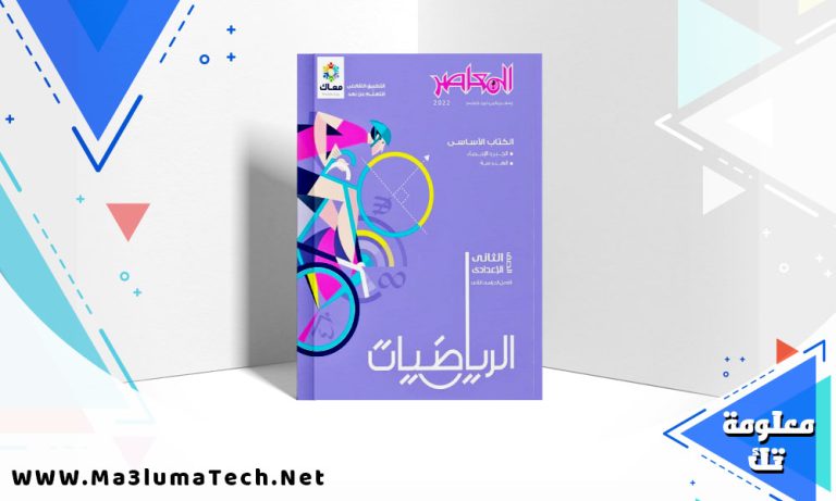 تحميل كتاب المعاصر رياضيات الصف الثاني الاعدادي الترم الثاني pdf 2024