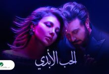 كلمات اغنية الحب الابدي ماجد المهندس و اصالة