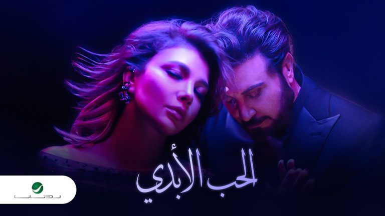كلمات اغنية الحب الابدي ماجد المهندس و اصالة