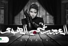 كلمات اغنية العجب في الهوي اصالة