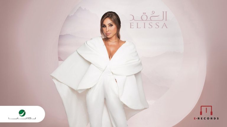 كلمات اغنية العقد اليسا
