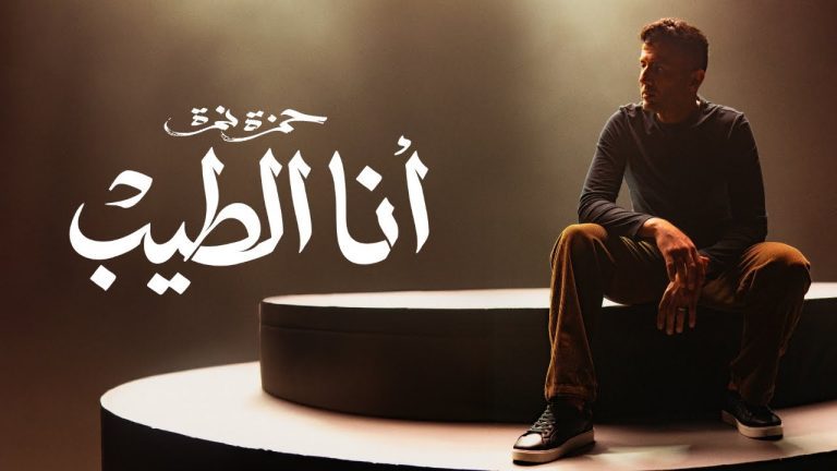 كلمات اغنية انا الطيب حمزة نمرة