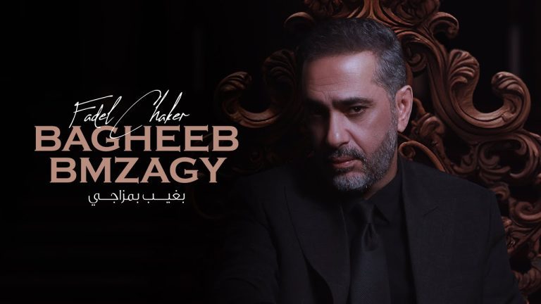 كلمات اغنية بغيب بمزاجي فضل شاكر