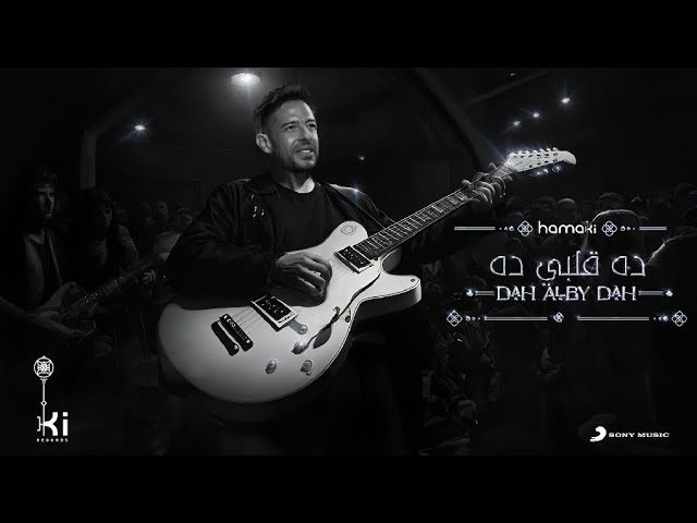كلمات اغنية ده قلبي ده محمد حماقي