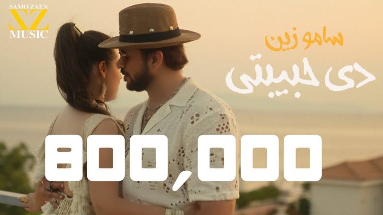 كلمات اغنية دي حبيبتي سامو زين