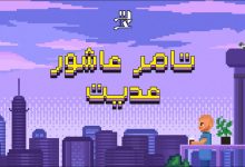 كلمات اغنية عديت تامر عاشور