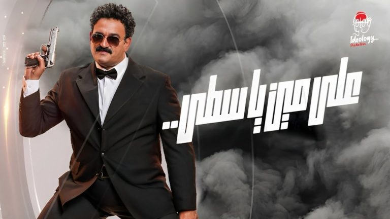 كلمات اغنية علي مين ياسطي اكرم حسني