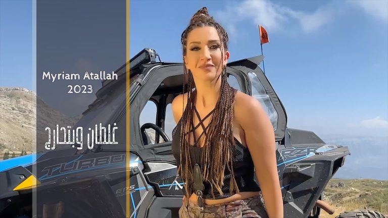 كلمات اغنية غلطان وبتحارج ميريام عطا الله