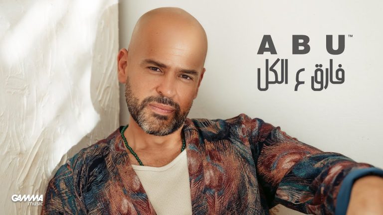 كلمات اغنية فارق ع الكل ابو