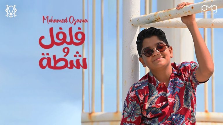 كلمات اغنية فلفل وشطة محمد اسامة