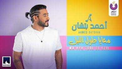 كلمات اغنية معايا طول الليل احمد بتشان