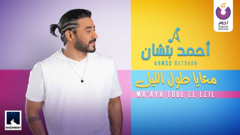 كلمات اغنية معايا طول الليل احمد بتشان
