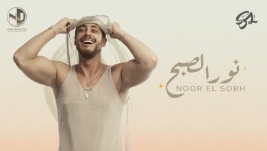 كلمات اغنية نور الصبح سعد لمجرد