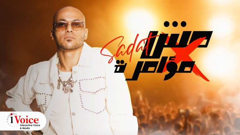 كلمات مهرجان مش مؤامرة سادات